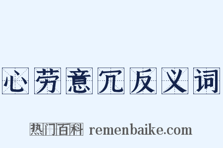 心劳意冗反义词是什么意思的图片